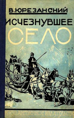 Исчезнувшее село - Юрезанский Владимир Тимофеевич