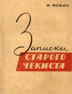 Записки старого чекиста - Фомин Федор Тимофеевич