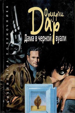 Дама в черной вуали - Дар Фредерик