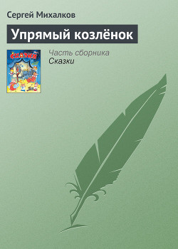 Упрямый козлёнок - Михалков Сергей Владимирович