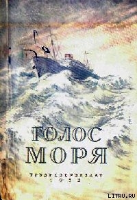 Голос моря. Научно-фантастические повести — Охотников Вадим Дмитриевич