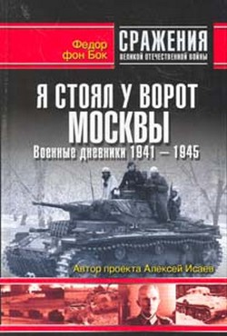 Я стоял у ворот Москвы. Военные дневники 1941-1945 - фон Бок Федор