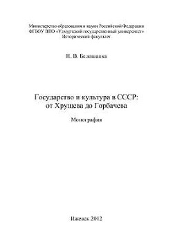 Государство и культура в СССР: от Хрущева до Горбачева. Монография - Белошапка Наталья Владимировна