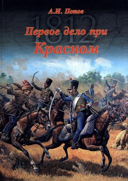 Первое дело при Красном - Попов Андрей Иванович историк