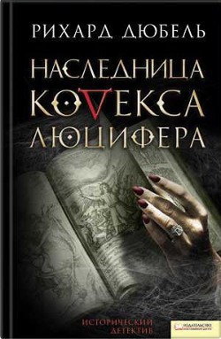 Наследница Кодекса Люцифера - Дюбель Рихард