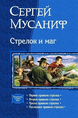 Стрелок и маг (Тетралогия) - Мусаниф Сергей Сергеевич