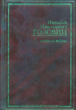 Наука о войне (о социологическом изучении войны) - Головин Николай Николаевич