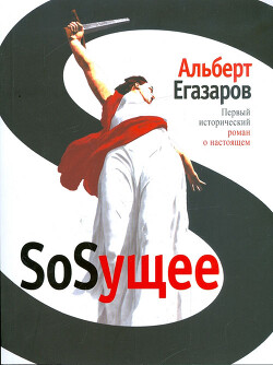 SoSущее - Егазаров Альберт