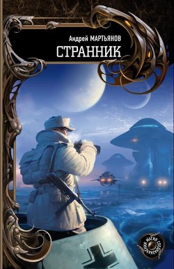 Странник (авторский текст) — Мартьянов Андрей Леонидович