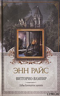 Витторио-вампир - Райс Энн