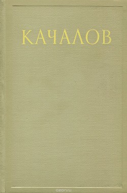 Сборник статей, воспоминаний, писем - Качалов Василий Иванович