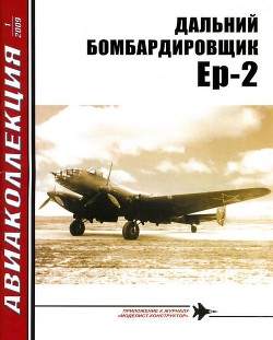 Дальний бомбардировщик Ер-2 — Якубович Николай Васильевич