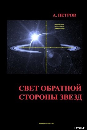 Свет обратной стороны звезд - Петров Александр brakhman