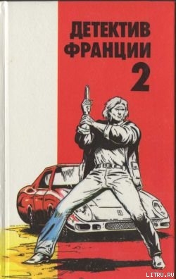 Судзуки в волчьем логове - Конти Жан-Пьер