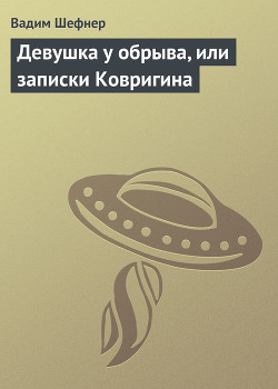 Девушка у обрыва, или записки Ковригина — Шефнер Вадим Сергеевич