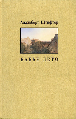 Бабье лето — Штифтер Адальберт