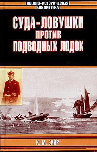 Суда-ловушки против подводных лодок - секретный проект Америки - Бийр Кеннет