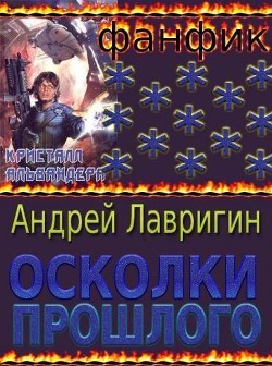 Осколки Прошлого - Лавригин Андрей Романович