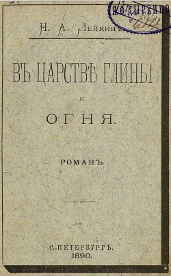 В царстве глины и огня - Лейкин Николай Александрович