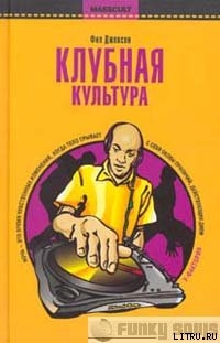 Клубная культура - Джексон Фил