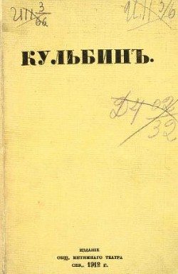 Кульбин — Евреинов Николай Николаевич