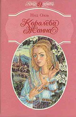 Королева Жанна. Книги 1-3 - Олов Нид