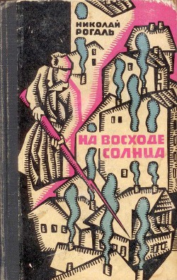 На восходе солнца - Рогаль Н.