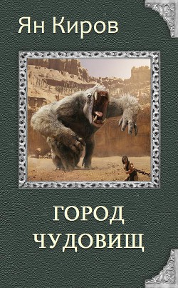 Город чудовищ (СИ) - Киров Ян