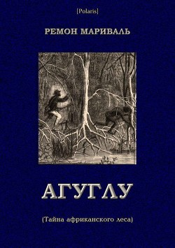 Агуглу (Тайна африканского леса) - Мариваль Ремон