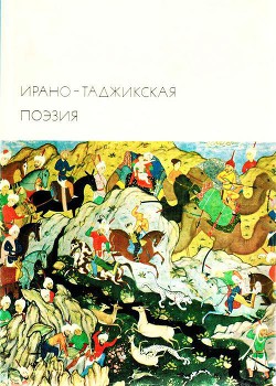 Ирано-таджикская поэзия - Руми Джалаладдин