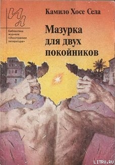 Мазурка для двух покойников - Села Камило Хосе