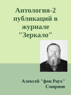 Антология-2 публикаций в журнале Зеркало 1999-2012 (СИ) - Смирнов Алексей фон Раух