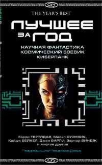 Лучшее за 2004 год. Научная фантастика. Космический боевик. Киберпанк - Шанн Уильям