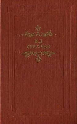Губернатор. Повесть и рассказы — Сургучев Илья Дмитриевич