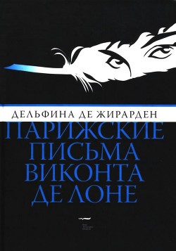 Парижские письма виконта де Лоне - де Жирарден Дельфина