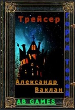 Трейсер (СИ) - Ваклан Александр