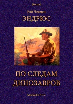 По следам динозавров - Эндрюс Рой Чепмен