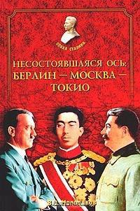 Несостоявшаяся ось: Берлин-Москва-Токио - Молодяков Василий Элинархович