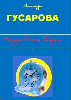 Подарок Рыжего Барона - Гусарова Александра