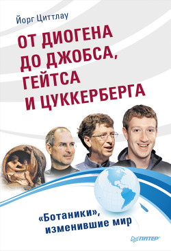 От Диогена до Джобса, Гейтса и Цукерберга. «Ботаники», изменившие мир - Циттлау Йорг