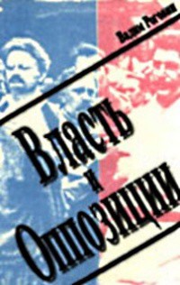 Власть и оппозиции — Роговин Вадим Захарович