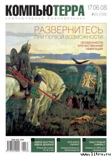 Журнал "Компьютерра" №739 - Журнал Компьютерра