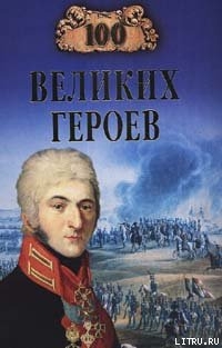 100 великих героев — Шишов Алексей Васильевич