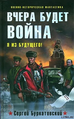 Вчера будет война - Буркатовский Сергей Борисович