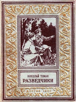 Разведчики (илл. В. Арцеулов) - Томан Николай Владимирович