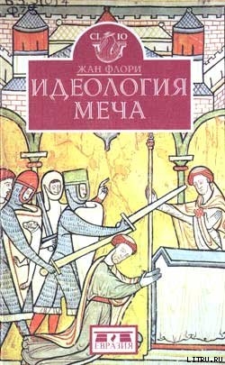 Идеология меча. Предыстория рыцарства - Флори Жан