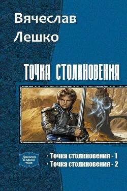 Точка Столкновения. Дилогия (СИ) - Лешко Вячеслав Евгеньевич