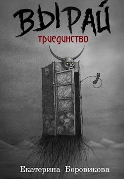 Вырай. Триединство (СИ) - Боровикова Екатерина Копилка