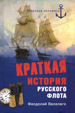 Краткая история Русского Флота - Веселаго Феодосий Федорович