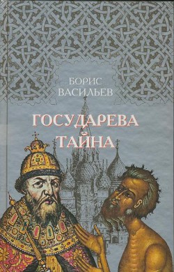 Государева Тайна — Васильев Борис Львович